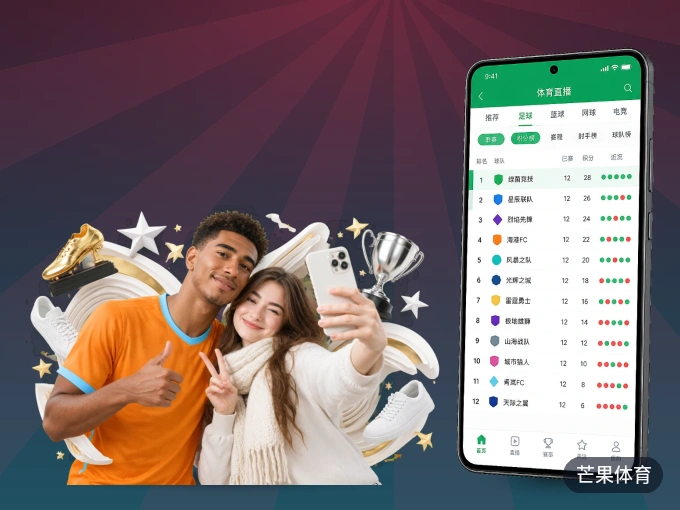 芒果体育 APP，随时掌握比赛进程